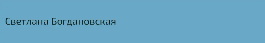 Светлана Богдановская